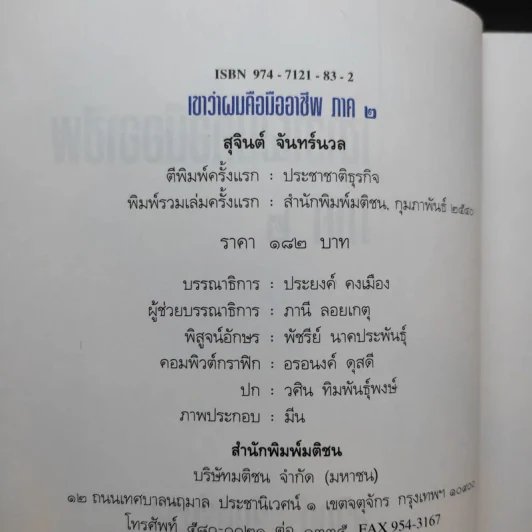 เขาว่าผมคือมืออาชีพ ภาค 2 - สุจินต์ จันทร์นวล รูปที่ 9