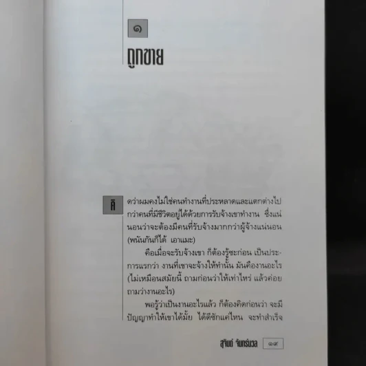 เขาว่าผมคือมืออาชีพ ภาค 2 - สุจินต์ จันทร์นวล รูปที่ 14
