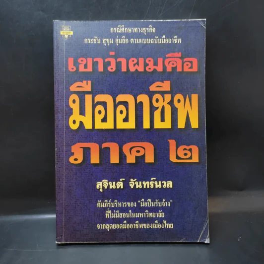เขาว่าผมคือมืออาชีพ ภาค 2 - สุจินต์ จันทร์นวล รูปที่ 1