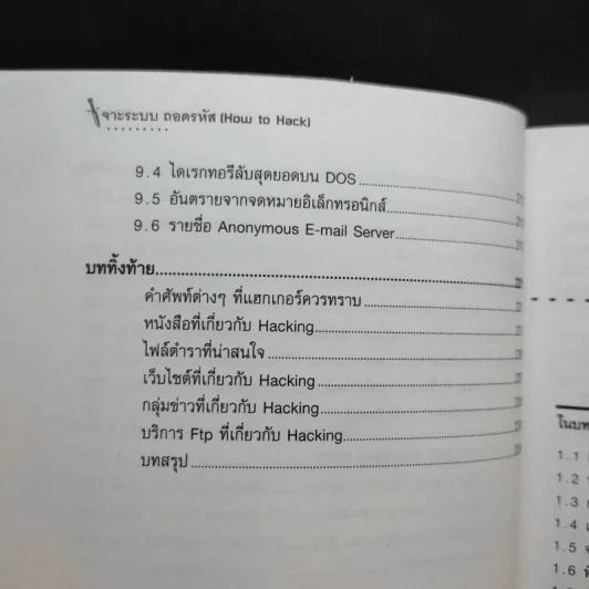 เจาะระบบถอดรหัส How To Hack - ทศพล กนกนุวัตร์ รูปที่ 13