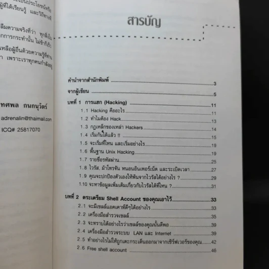 เจาะระบบถอดรหัส How To Hack - ทศพล กนกนุวัตร์ รูปที่ 11
