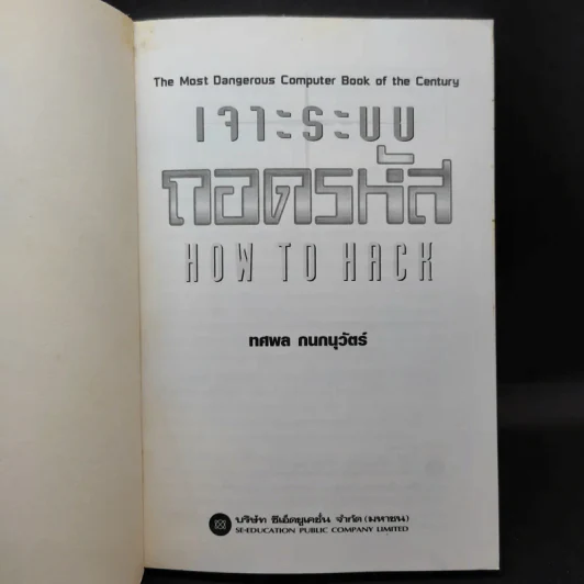 เจาะระบบถอดรหัส How To Hack - ทศพล กนกนุวัตร์ รูปที่ 8