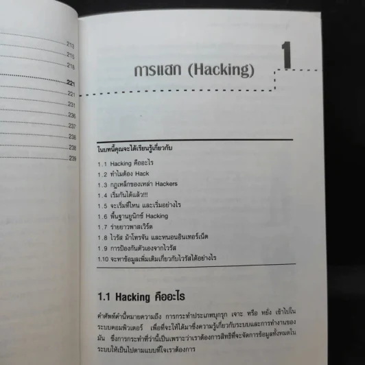 เจาะระบบถอดรหัส How To Hack - ทศพล กนกนุวัตร์ รูปที่ 14