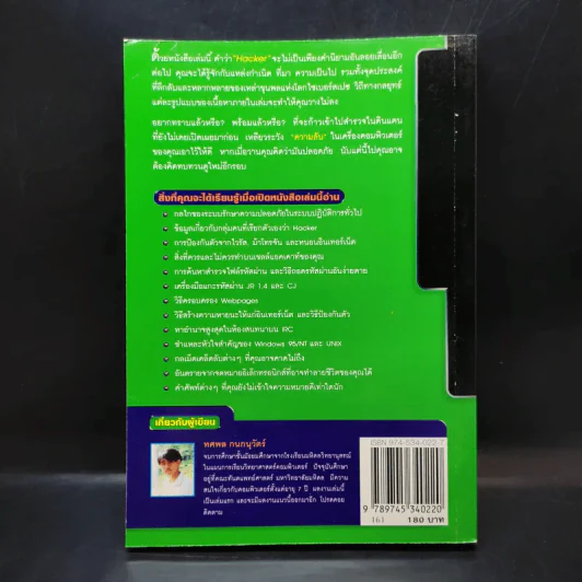 เจาะระบบถอดรหัส How To Hack - ทศพล กนกนุวัตร์ รูปที่ 2