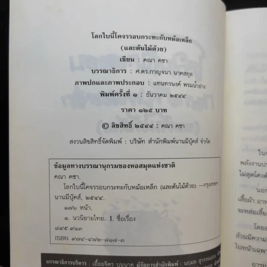 โลกใบนี้โคจรรอบกระทะกับหม้อเหล็ก (และต้นไม้ด้วย) - คณา คชา รูปที่ 8