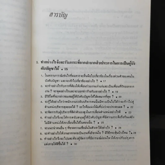 รู้เขารู้เรา - ดร.มอร์ติเมอร์ อาร์.เฟนเบอร์ก รูปที่ 11