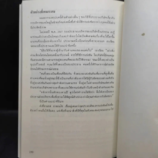รู้เขารู้เรา - ดร.มอร์ติเมอร์ อาร์.เฟนเบอร์ก รูปที่ 15