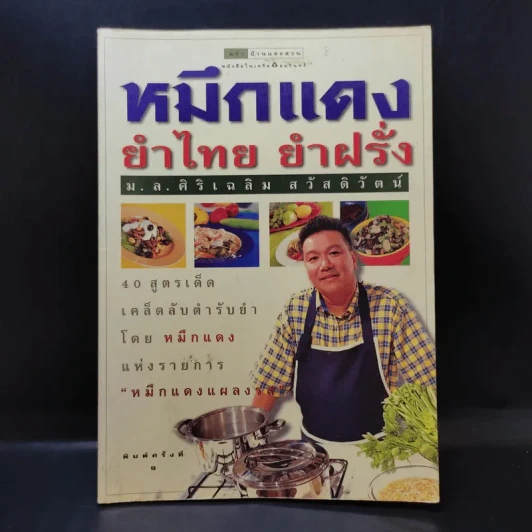 หมึกแดง ยำไทย ยำฝรั่ง - ม.ล.ศิริเฉลิม สวัสดิวัตน์ รูปที่ 1