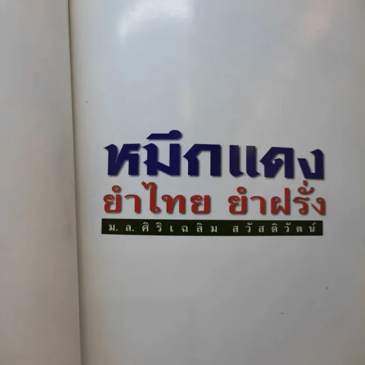 หมึกแดง ยำไทย ยำฝรั่ง - ม.ล.ศิริเฉลิม สวัสดิวัตน์ รูปที่ 8