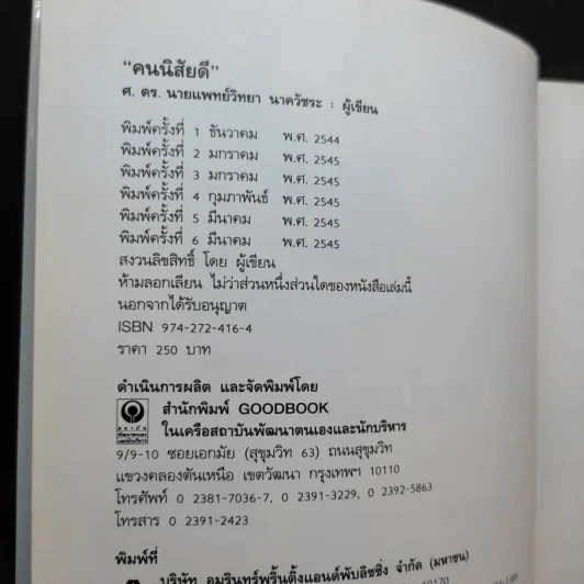 คนนิสัยดี - ศ.ดร.นายแพทย์วิทยา นาควัชระ จิตแพทย์ รูปที่ 8