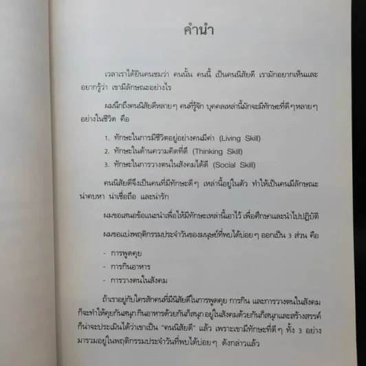 คนนิสัยดี - ศ.ดร.นายแพทย์วิทยา นาควัชระ จิตแพทย์ รูปที่ 9