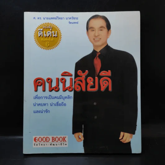 คนนิสัยดี - ศ.ดร.นายแพทย์วิทยา นาควัชระ จิตแพทย์ รูปที่ 1