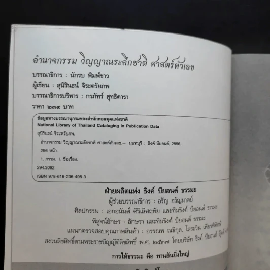 อำนาจกรรม วิญญาณระลึกชาติ ศาสตร์ตัวเลข - สุนิรินธน์ จิระตรัยภพ รูปที่ 8