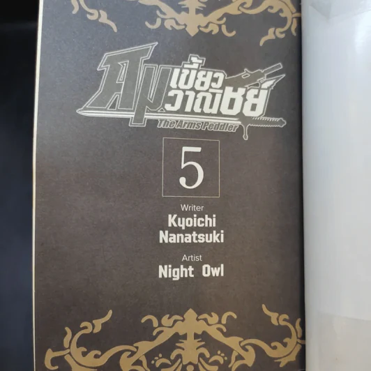 คมเขี้ยววาณิชย์ เล่ม 1-5 รูปที่ 6