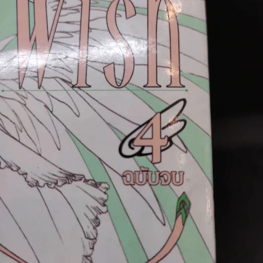 Wish 4 เล่มจบ - Clamp รูปที่ 6