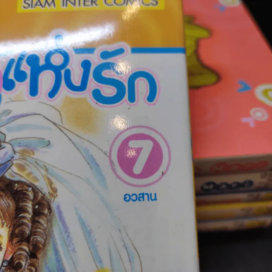 ด้วยมนตราแห่งรัก 7 เล่มจบ (ขาดเล่ม 1) รูปที่ 6