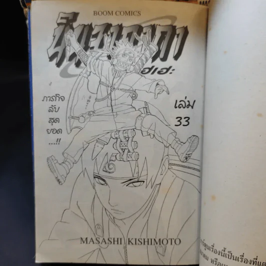 นินจาคาถา โอ้โฮเฮะ (นารุโตะ) เล่ม 1-33 รูปที่ 10
