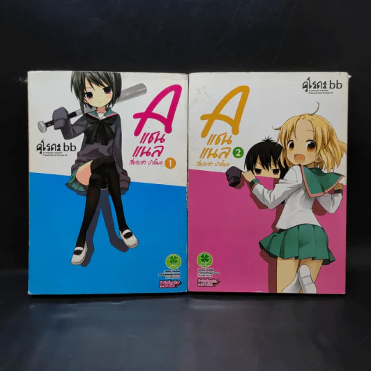A แชนแนล สี่แสบซ่า บ้าขั้นเอ เล่ม 1-2 รูปที่ 1