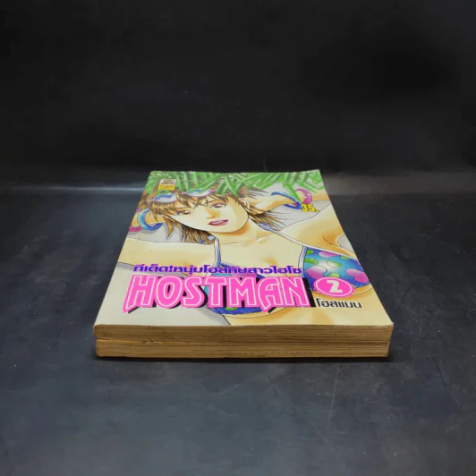 Hostman ทีเด็ด! หนุ่มโฮสกับสาวไฮโซ เล่ม 1-2 รูปที่ 4