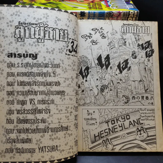 โรงเรียนลูกผู้ชาย ภาค 1 เล่ม 4,5,14,15,18-28,32-34 รูปที่ 12
