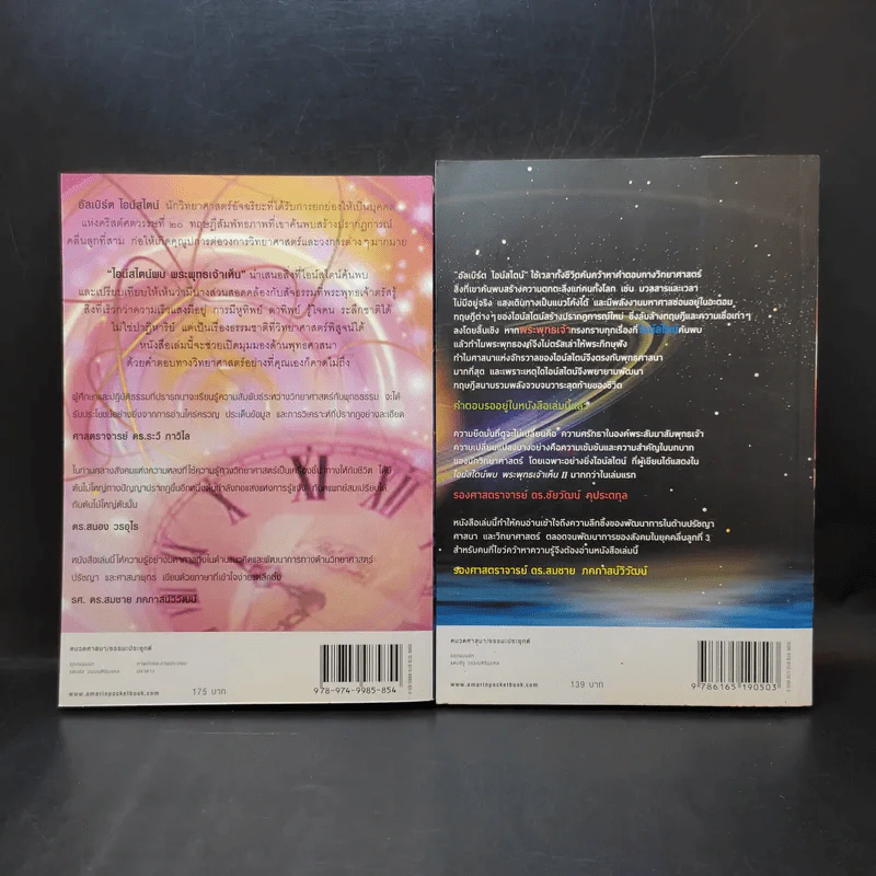 ไอน์สไตน์พบ พระพุทธเจ้าเห็น เล่ม 1-2 - ทันตแพทย์สม สุจีรา รูปที่ 2