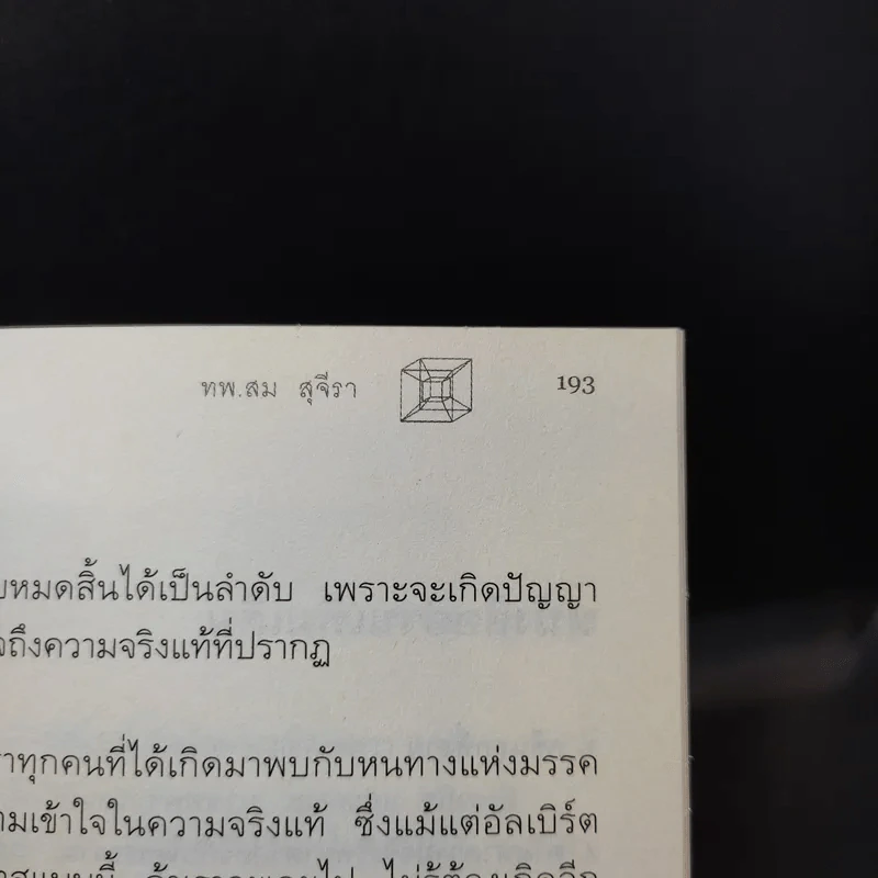 ไอน์สไตน์พบ พระพุทธเจ้าเห็น เล่ม 1-2 - ทันตแพทย์สม สุจีรา รูปที่ 12