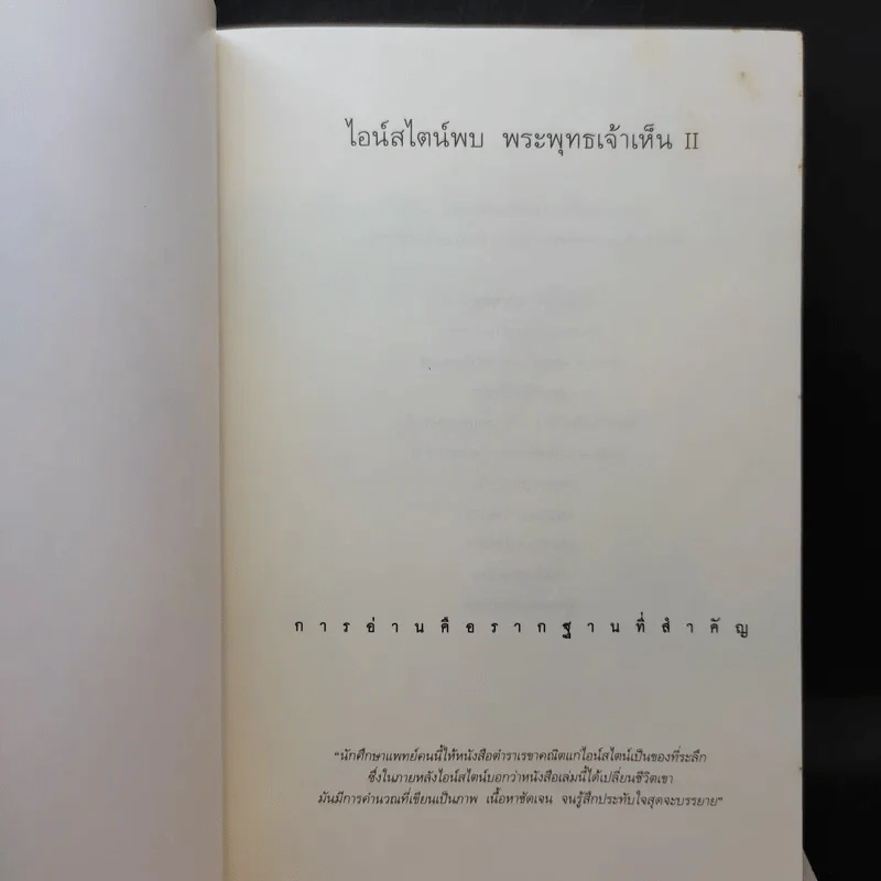 ไอน์สไตน์พบ พระพุทธเจ้าเห็น เล่ม 1-2 - ทันตแพทย์สม สุจีรา รูปที่ 13