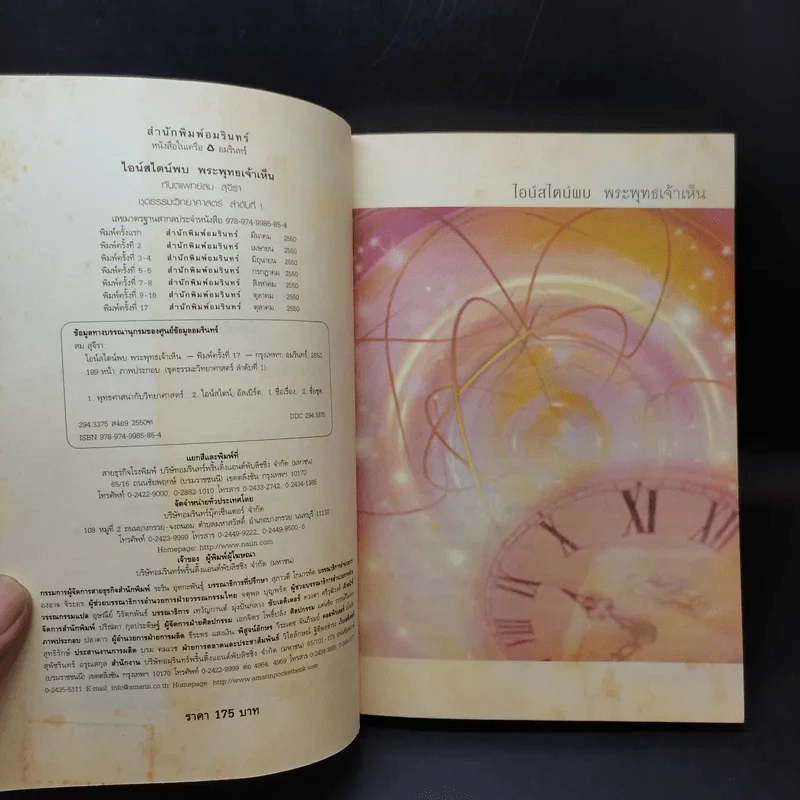 ไอน์สไตน์พบ พระพุทธเจ้าเห็น เล่ม 1-2 - ทันตแพทย์สม สุจีรา รูปที่ 10