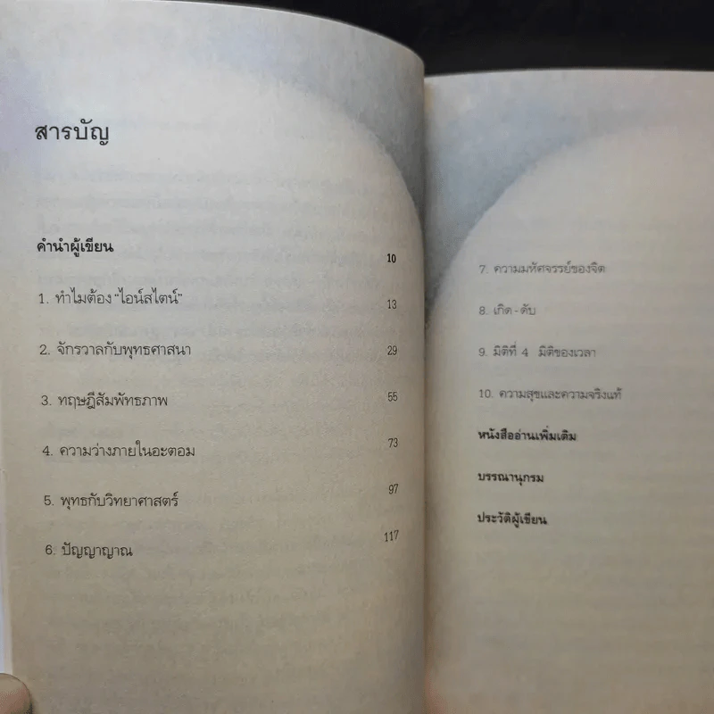 ไอน์สไตน์พบ พระพุทธเจ้าเห็น เล่ม 1-2 - ทันตแพทย์สม สุจีรา รูปที่ 11
