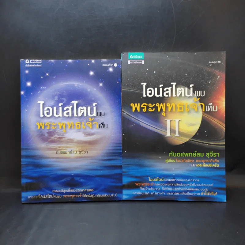 ไอน์สไตน์พบ พระพุทธเจ้าเห็น เล่ม 1-2 - ทันตแพทย์สม สุจีรา รูปที่ 1