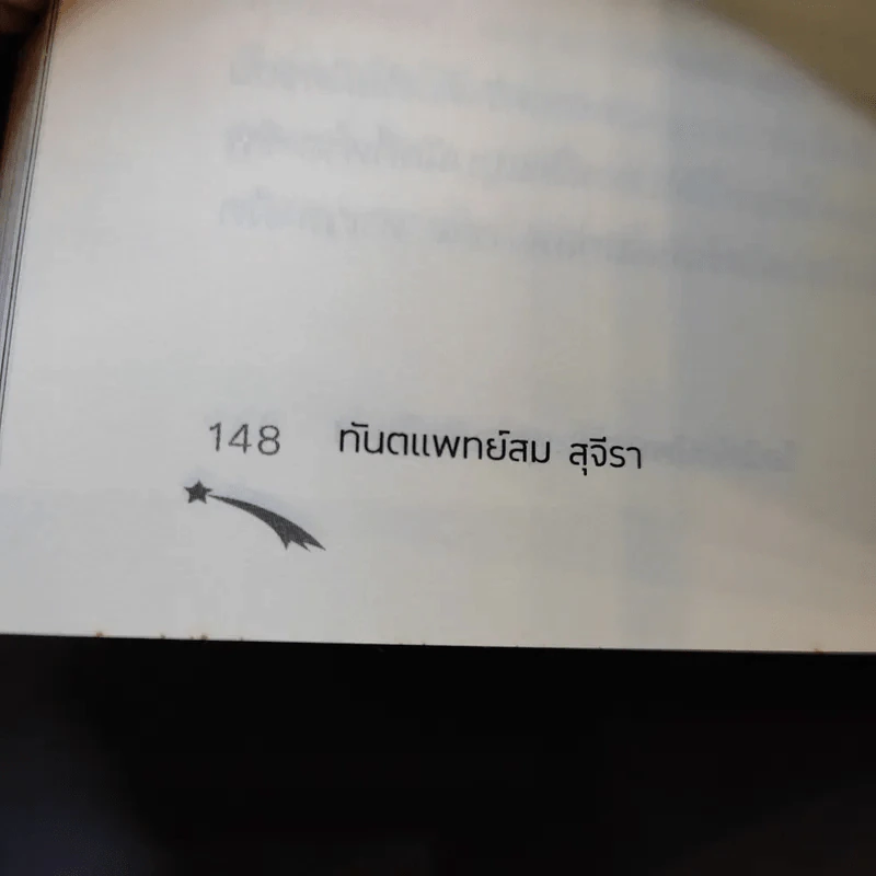 ไอน์สไตน์พบ พระพุทธเจ้าเห็น เล่ม 1-2 - ทันตแพทย์สม สุจีรา รูปที่ 16