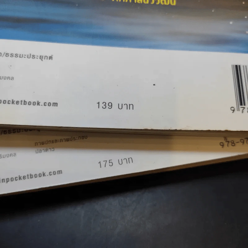 ไอน์สไตน์พบ พระพุทธเจ้าเห็น เล่ม 1-2 - ทันตแพทย์สม สุจีรา รูปที่ 17