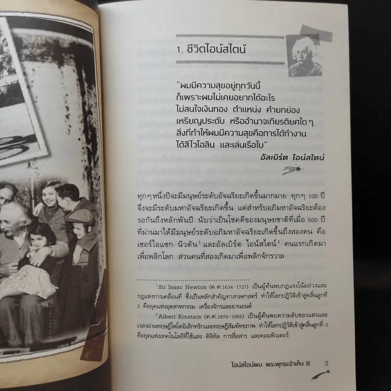 ไอน์สไตน์พบ พระพุทธเจ้าเห็น เล่ม 1-2 - ทันตแพทย์สม สุจีรา รูปที่ 15