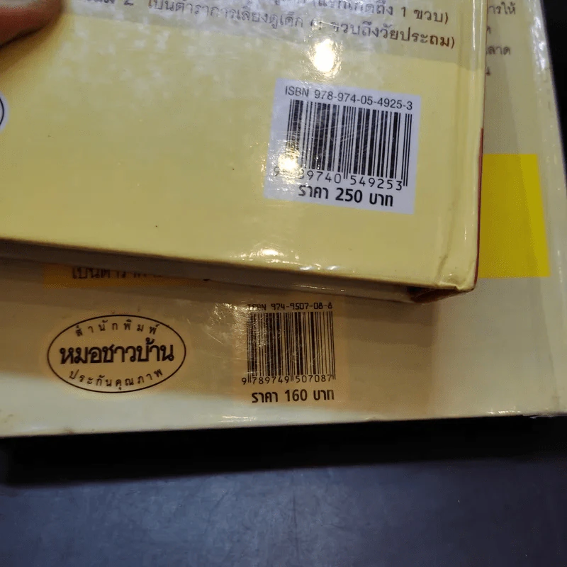 สารานุกรมการเลี้ยงดูเด็ก เล่ม 1-2 - นายแพทย์มิชิโอะ มัตสุดะ รูปที่ 24
