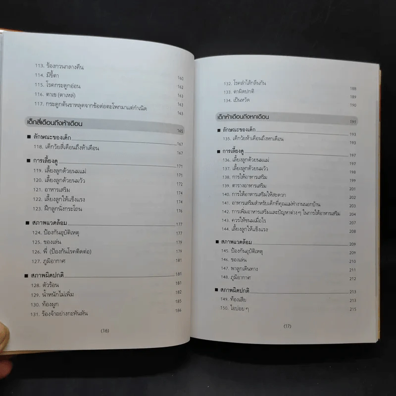 สารานุกรมการเลี้ยงดูเด็ก เล่ม 1-2 - นายแพทย์มิชิโอะ มัตสุดะ รูปที่ 12
