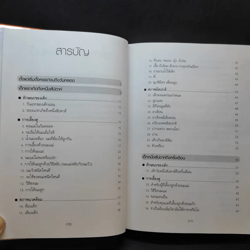 สารานุกรมการเลี้ยงดูเด็ก เล่ม 1-2 - นายแพทย์มิชิโอะ มัตสุดะ รูปที่ 9