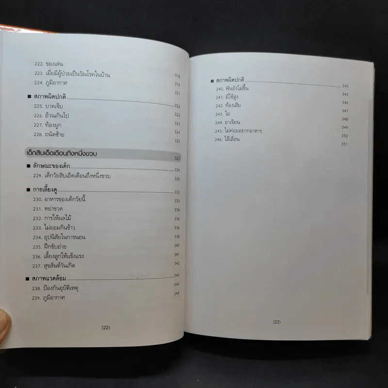 สารานุกรมการเลี้ยงดูเด็ก เล่ม 1-2 - นายแพทย์มิชิโอะ มัตสุดะ รูปที่ 15