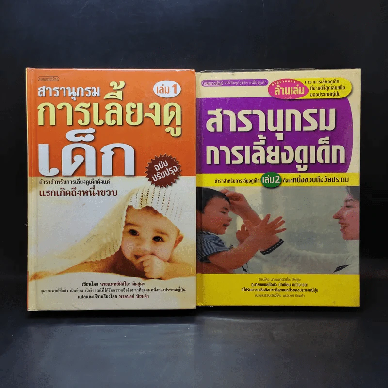 สารานุกรมการเลี้ยงดูเด็ก เล่ม 1-2 - นายแพทย์มิชิโอะ มัตสุดะ รูปที่ 1
