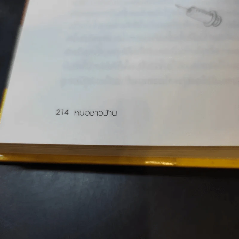 สารานุกรมการเลี้ยงดูเด็ก เล่ม 1-2 - นายแพทย์มิชิโอะ มัตสุดะ รูปที่ 23