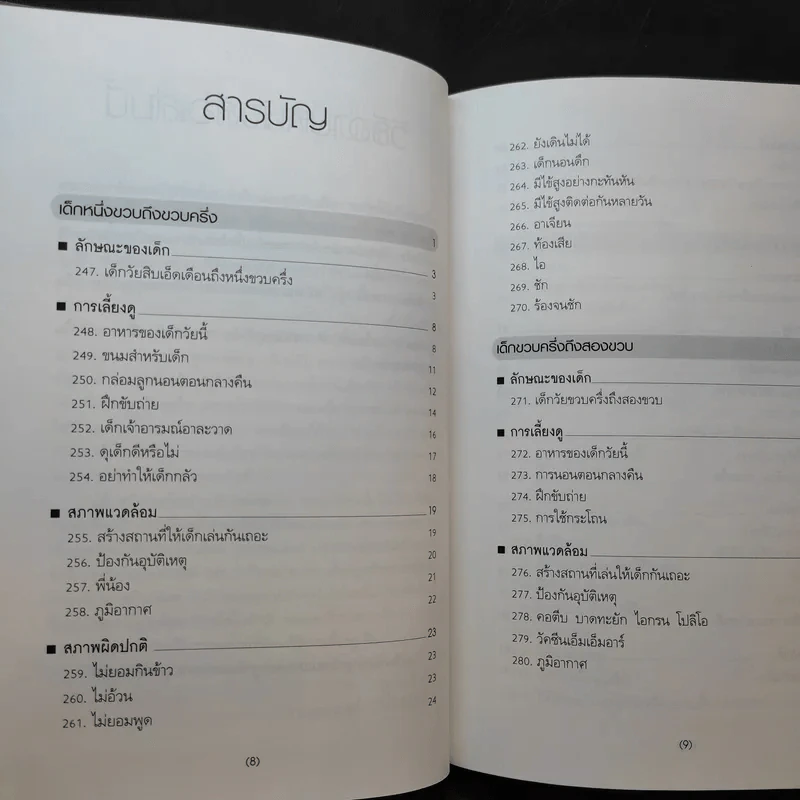 สารานุกรมการเลี้ยงดูเด็ก เล่ม 1-2 - นายแพทย์มิชิโอะ มัตสุดะ รูปที่ 19