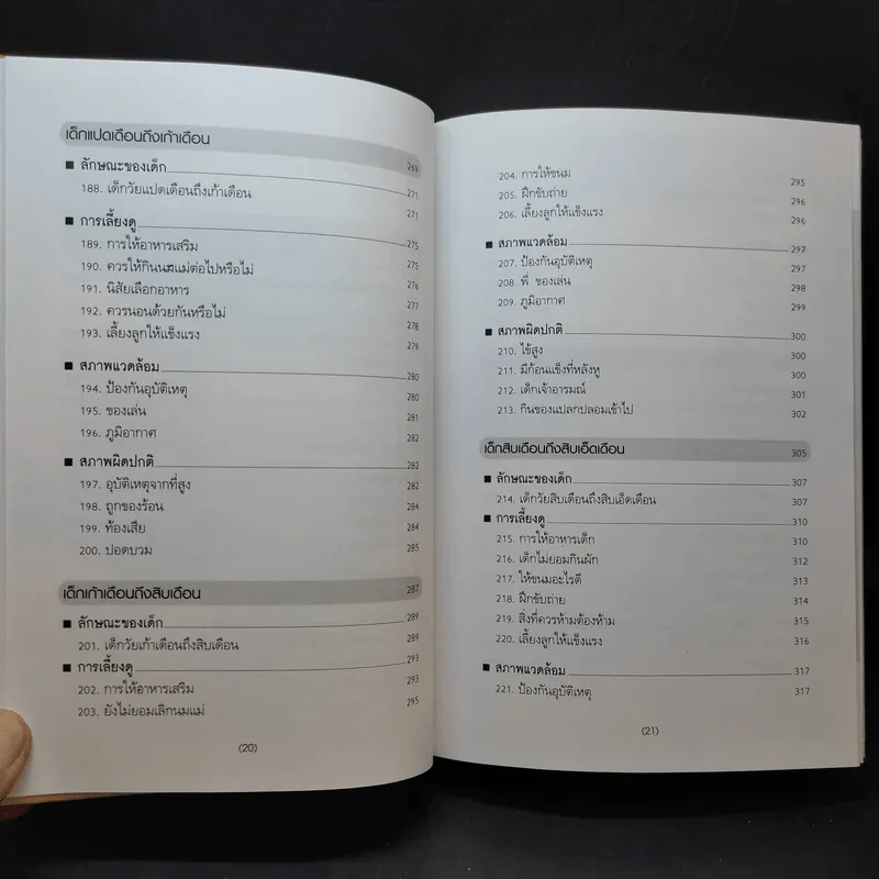 สารานุกรมการเลี้ยงดูเด็ก เล่ม 1-2 - นายแพทย์มิชิโอะ มัตสุดะ รูปที่ 14