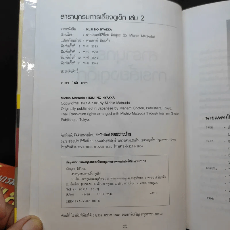สารานุกรมการเลี้ยงดูเด็ก เล่ม 1-2 - นายแพทย์มิชิโอะ มัตสุดะ รูปที่ 18