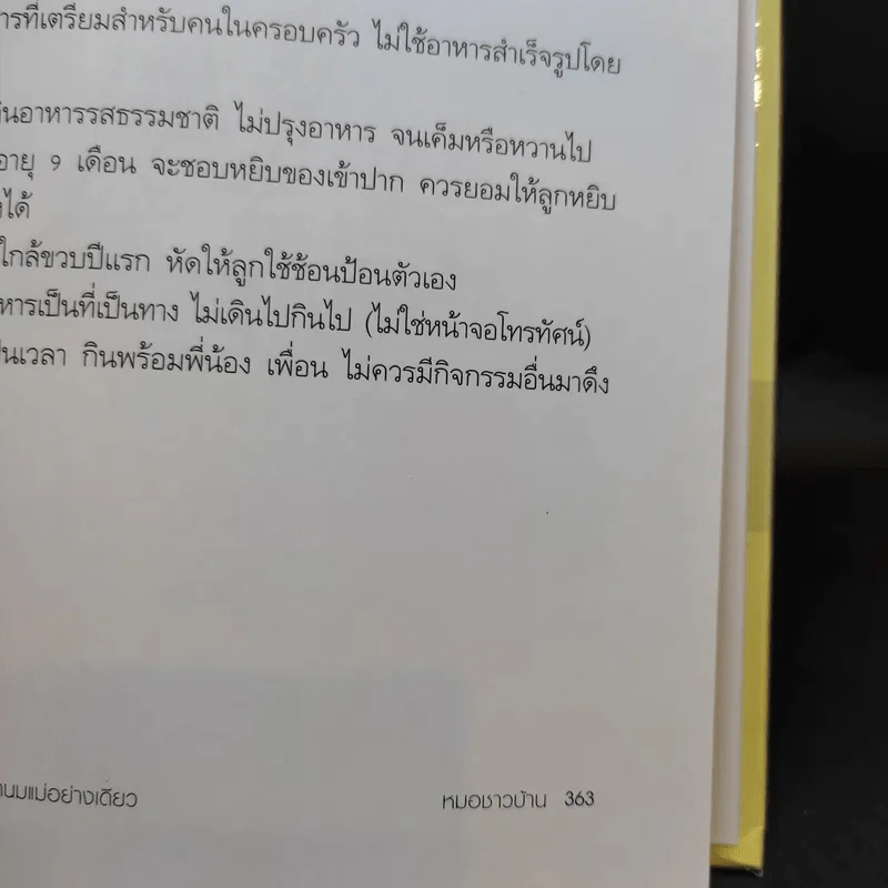 สารานุกรมการเลี้ยงดูเด็ก เล่ม 1-2 - นายแพทย์มิชิโอะ มัตสุดะ รูปที่ 16