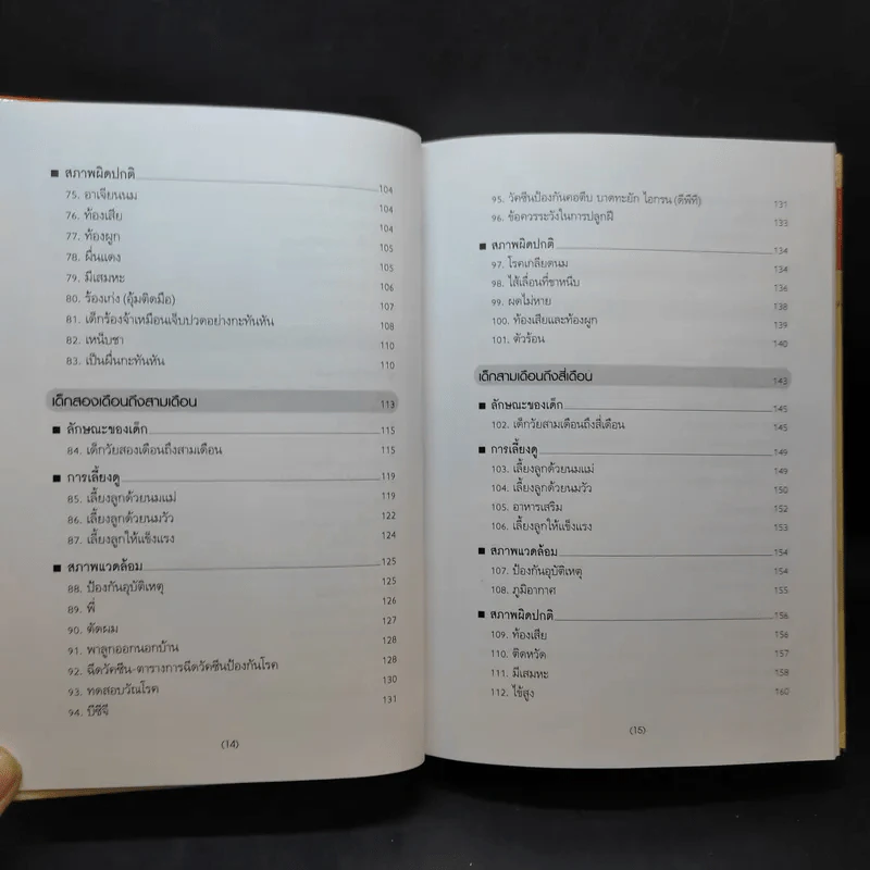 สารานุกรมการเลี้ยงดูเด็ก เล่ม 1-2 - นายแพทย์มิชิโอะ มัตสุดะ รูปที่ 11