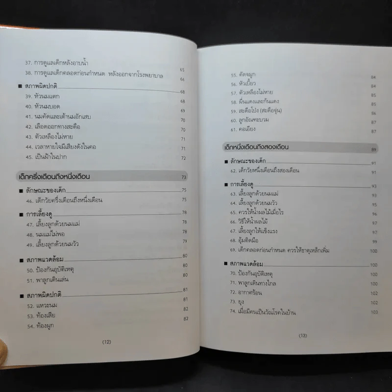 สารานุกรมการเลี้ยงดูเด็ก เล่ม 1-2 - นายแพทย์มิชิโอะ มัตสุดะ รูปที่ 10