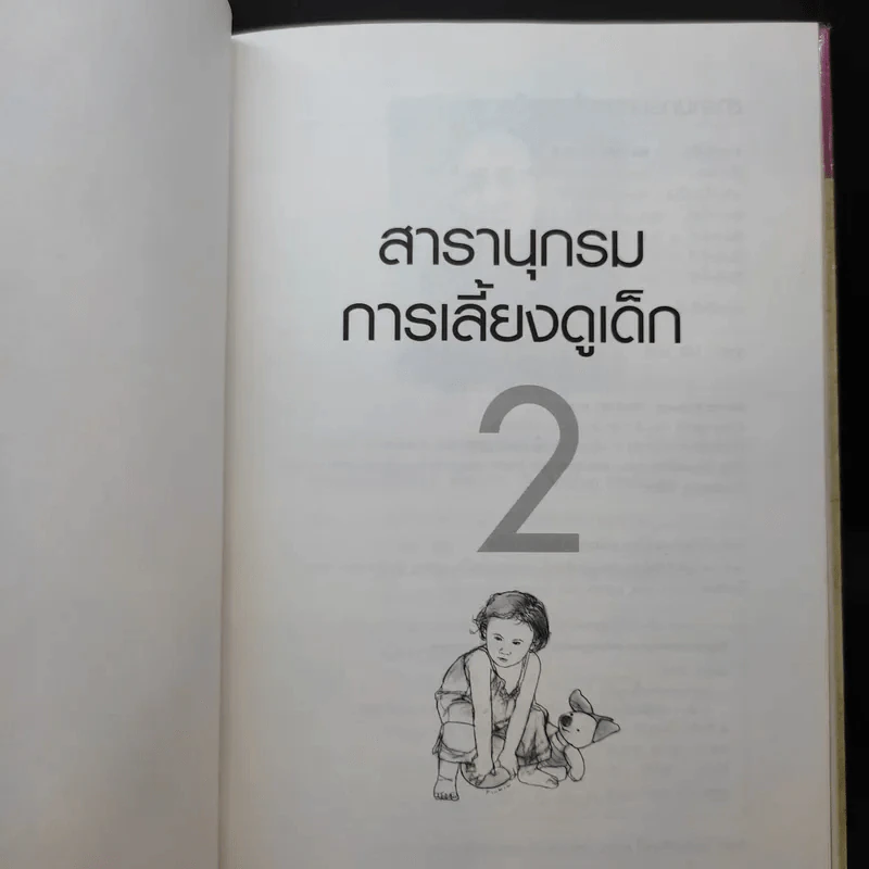สารานุกรมการเลี้ยงดูเด็ก เล่ม 1-2 - นายแพทย์มิชิโอะ มัตสุดะ รูปที่ 17