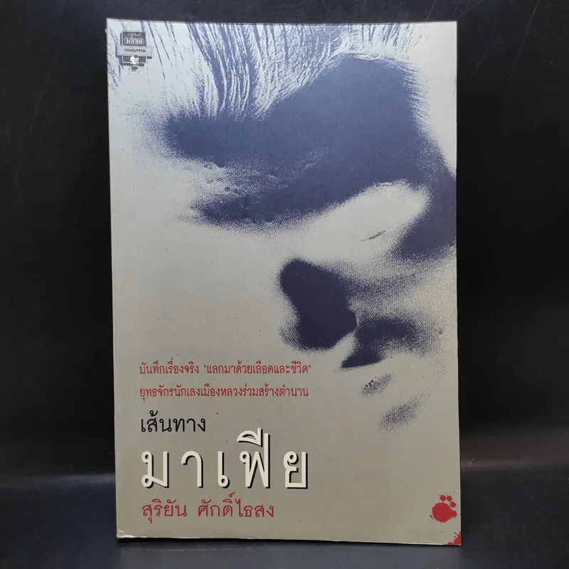 เส้นทางมาเฟีย - สุริยัน ศักดิ์ไธสง รูปที่ 1