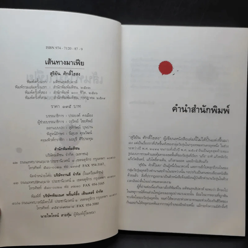 เส้นทางมาเฟีย - สุริยัน ศักดิ์ไธสง รูปที่ 9