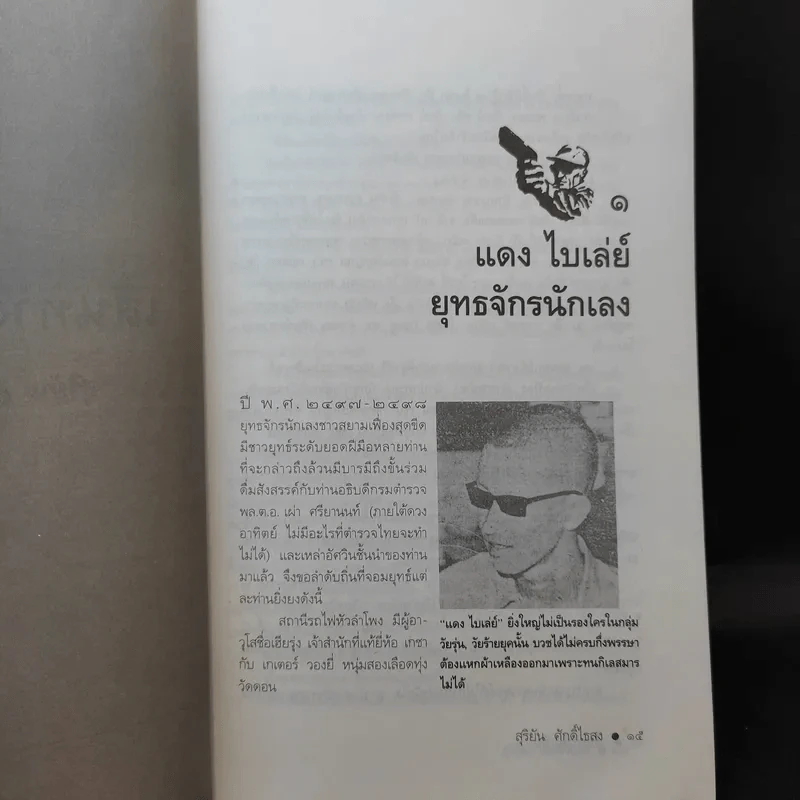 เส้นทางมาเฟีย - สุริยัน ศักดิ์ไธสง รูปที่ 10