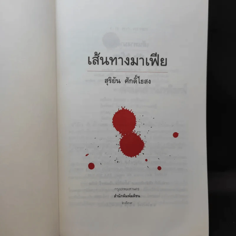 เส้นทางมาเฟีย - สุริยัน ศักดิ์ไธสง รูปที่ 8